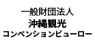 一般財団法人 沖縄観光コンベンションビューロー