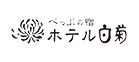 べっぷの宿 ホテル白菊